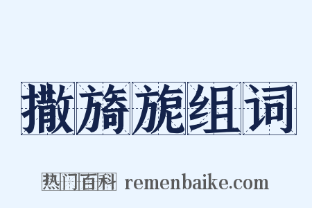 撒旖旎组词是什么意思的图片